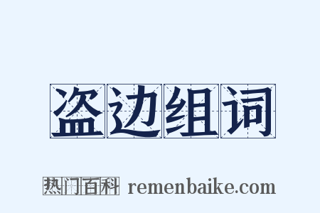 盗边组词是什么意思的图片